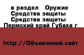  в раздел : Оружие. Средства защиты » Средства защиты . Пермский край,Губаха г.